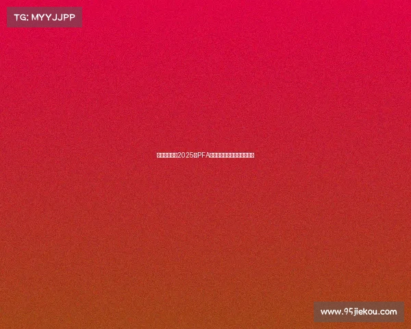 索斯盖特荣膺2025年PFA卓越贡献奖展现传奇教练风采